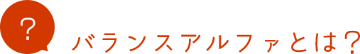 バランスアルファとは?