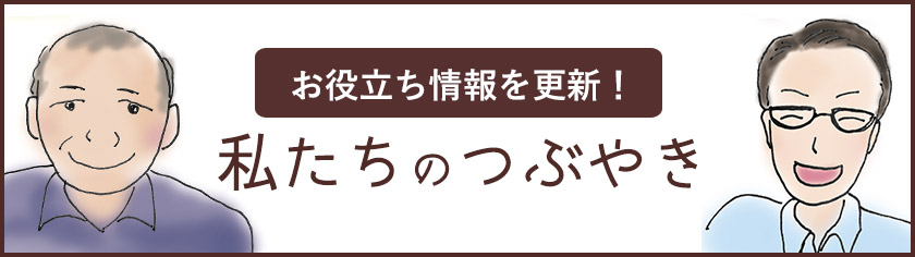 毎週木曜日更新!社長ブログ