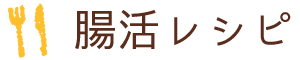 腸活レシピ