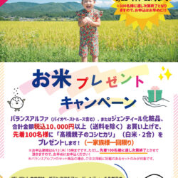 お米プレゼントキャンペーン