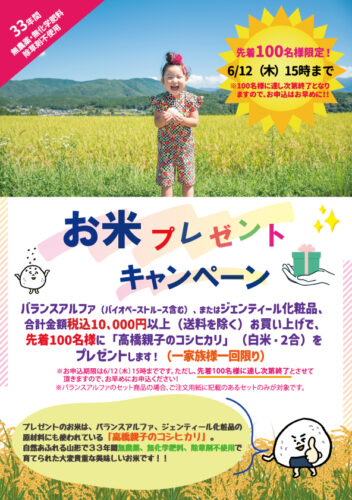 お米プレゼントキャンペーン