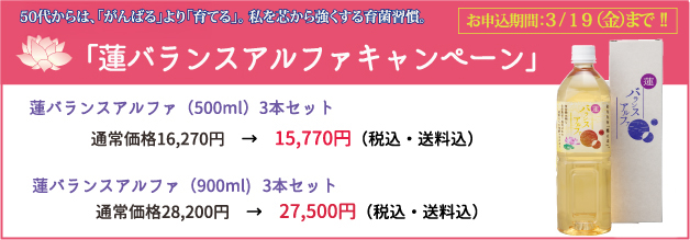 蓮バランスアルファキャンペーン